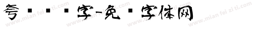 夸张艺术字字体转换