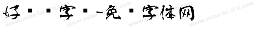 好艺术字库字体转换