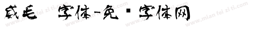 威毛笔字体字体转换