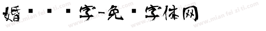 婚庆艺术字字体转换