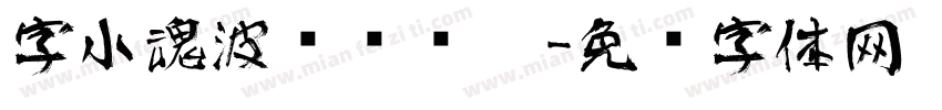 字小魂波纹艺术黑字体转换