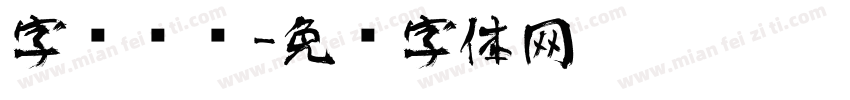 字库艺术字体转换
