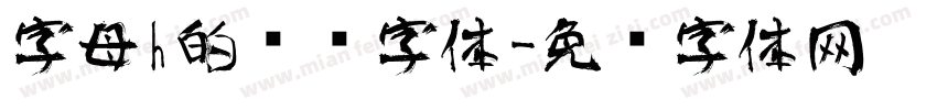 字母h的艺术字体字体转换