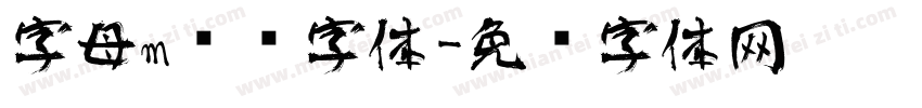字母m艺术字体字体转换