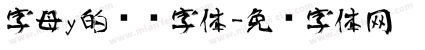 字母y的艺术字体字体转换