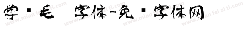 学习毛笔字体字体转换