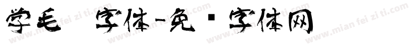 学毛笔字体字体转换