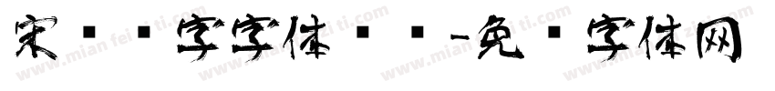 宋艺术字字体设计字体转换