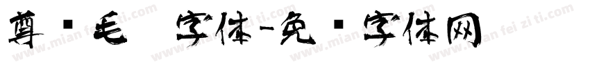 尊贵毛笔字体字体转换