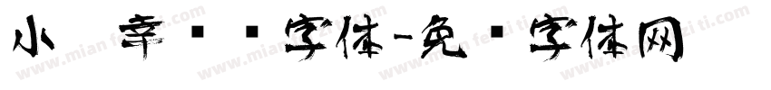 小确幸艺术字体字体转换