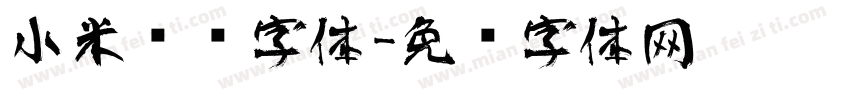 小米艺术字体字体转换