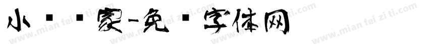 小艺术家字体转换