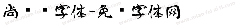 尚艺术字体字体转换