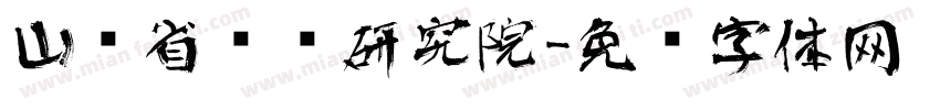 山东省艺术研究院字体转换