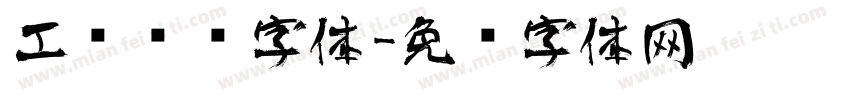 工业艺术字体字体转换
