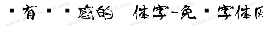 带有艺术感的黑体字字体转换