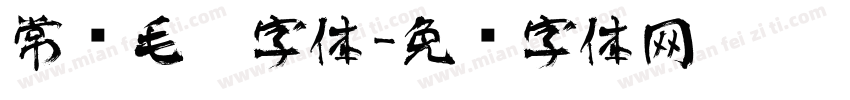 常见毛笔字体字体转换