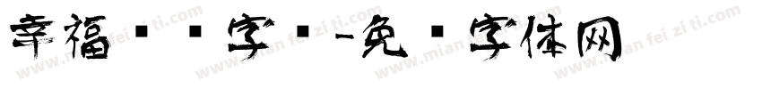 幸福艺术字库字体转换