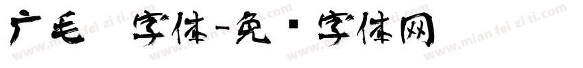 广毛笔字体字体转换