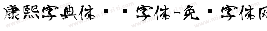 康熙字典体艺术字体字体转换