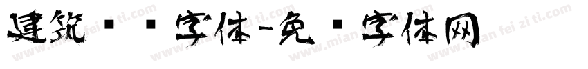 建筑艺术字体字体转换