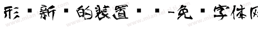 形态新颖的装置艺术字体转换