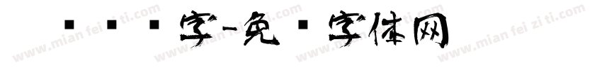德语艺术字字体转换
