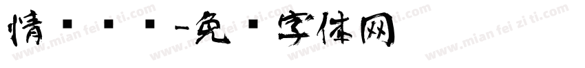情书艺术字体转换