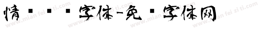 情书艺术字体字体转换