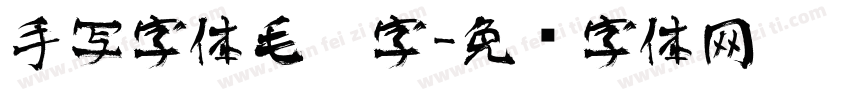 手写字体毛笔字字体转换