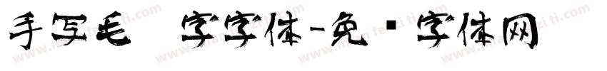 手写毛笔字字体字体转换