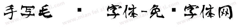 手写毛笔连笔字体字体转换