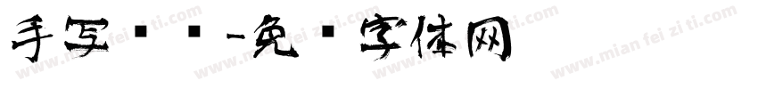 手写艺术字体转换