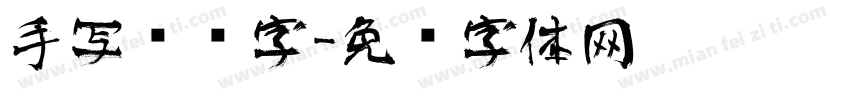 手写艺术字字体转换
