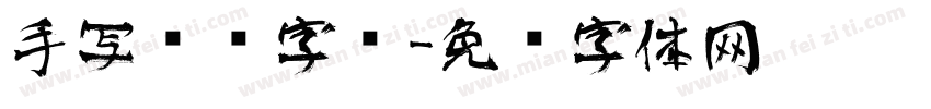 手写艺术字库字体转换