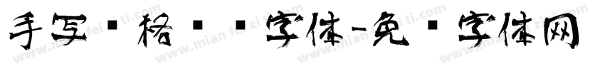手写风格艺术字体字体转换
