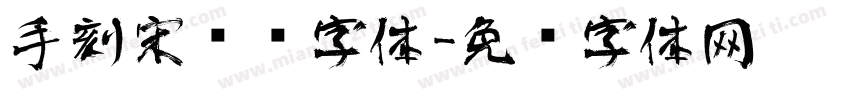 手刻宋艺术字体字体转换