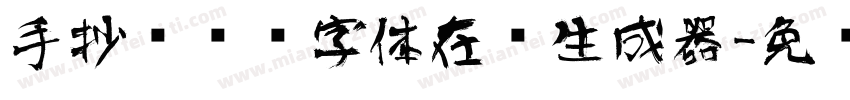 手抄报艺术字体在线生成器字体转换