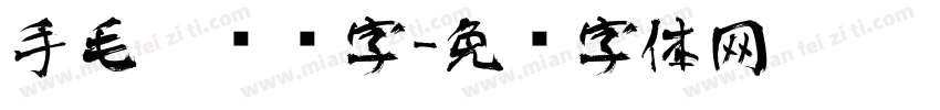 手毛笔艺术字字体转换