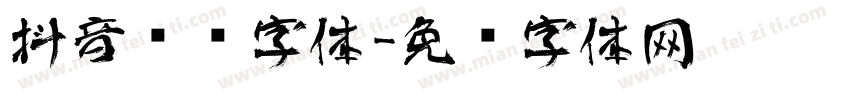 抖音艺术字体字体转换