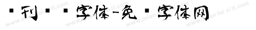 报刊艺术字体字体转换