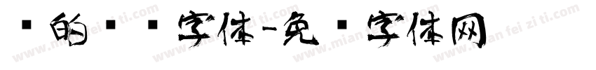 报的艺术字体字体转换