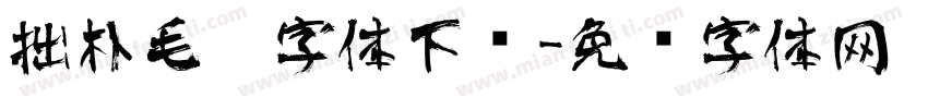 拙朴毛笔字体下载字体转换