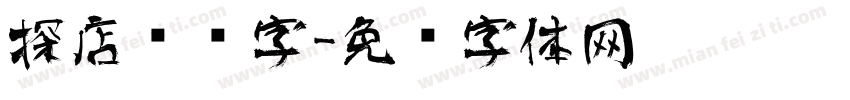 探店艺术字字体转换