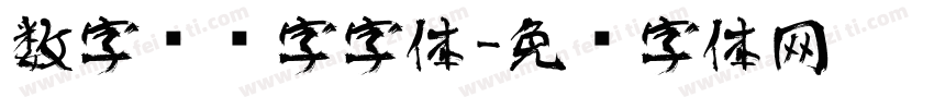 数字艺术字字体字体转换