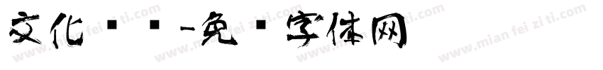 文化艺术字体转换