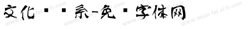 文化艺术系字体转换