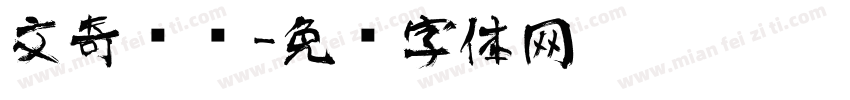 文奇艺术字体转换