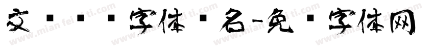 文艺艺术字体签名字体转换