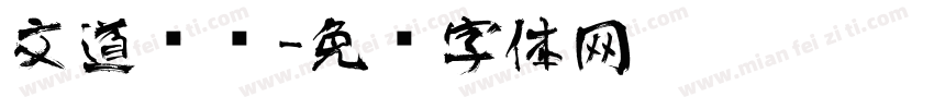 文道艺术字体转换